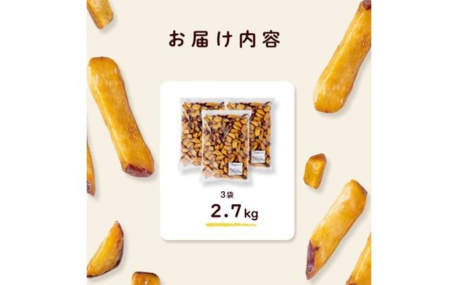 ＜入金確認後、2週間以内に発送！＞【訳あり・業務用】薩摩おいも棒セット 計2.7kg(900g×3袋) a0-411-2w