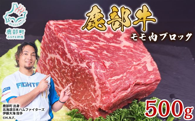【旨みあふれる良質な赤身！】北海道産 鹿部牛 モモ肉 ブロック 500g 肉 牛肉 モモ肉 もも肉 ブロック肉 赤身