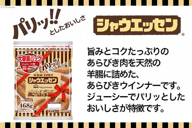 定期便 シャウエッセン ジッパー付き 468g 10袋 計4.68kg 3回 総計14.04kg [ 日本ハム マーケティング 静岡県 吉田町 22424427] ウインナー ウィンナー ソーセージ 粗びき 粗挽き あらびき 業務用 冷蔵 惣菜 弁当