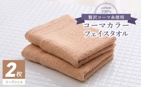 005A623 コーマカラーフェイスタオル 2枚（エッグシェル) 【泉州タオル 国産 吸水 薄手 普段使い 無地 シンプル 日用品】