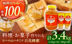 コハマのハチミツ 百花蜂蜜 計3.4kg (2.4kg×1本 / 500g×2本) 蜂蜜 はちみつ ハチミツ 国産 ギフト 年内発送 沖縄市 / 農業生産法人株式会社小浜養蜂場[BCAQ009] 
