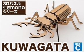 【3Dパズル】生きmonoシリーズ KUWAGATA