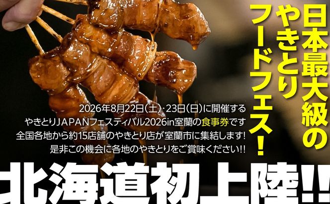 やきとりJAPANフェスティバル】2026 in 室蘭 食事券 3000円分 MROBV001
