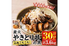 ＜2週間以内発送！＞ お肉 ごろごろ 炭火 やきとり 丼 の 具 (計3.6kg・120g×30P) レンジアップ 湯煎 小分け レトルト 焼き鳥 焼鳥 惣菜 簡単調理 鶏肉 常温 常温保存 おつまみ おかず どんぶり【AP-78】【株式会社 日向屋】