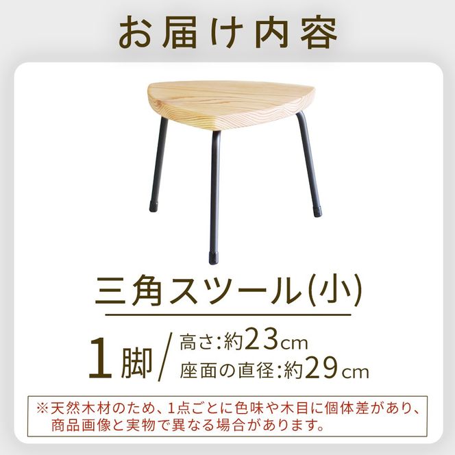 三角スツール（小） 椅子 スツール チェア インテリア サイドテーブル 無垢材