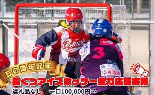 【50周年記念】長ぐつアイスホッケー全力応援寄附（返礼品なし・100,000円〜） 北海道 釧路町 釧路超 長靴アイスホッケー アイスホッケー 寄付 応援 支援 共感型ni03　121-7777-003