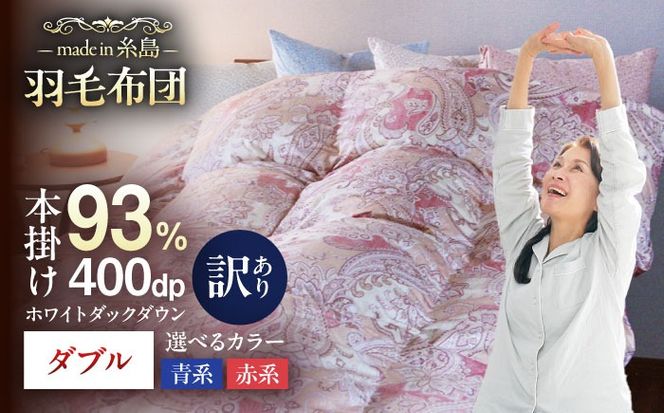 【訳あり】【 糸島 羽毛 ふとん 】【高級ダウン使用】羽毛 布団 柄おまかせ ダウン93％【ダブル】糸島市 / 株式会社三樹  [AYM015] 羽毛 布団 ふとん 掛け布団 掛けふとん ダブル ダウン 綿100％ 超長綿