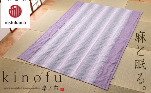 【nishikawa/西川】[季の布］麻肌掛けふとんSLサイズ　ラベンダーAE05102043　KF5603【P439W】（滋賀県　近江八幡市）