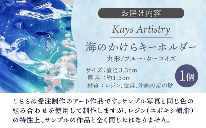 レジンアート 『海のかけらキーホルダー』 丸型 ブルー × ターコイズ 【沖縄の星の砂入り】キーホルダー レジンアート 海 雑貨 おしゃれ 沖縄市 / Kays Artistry[BCAG024]