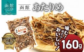 函館えさん昆布の会 函館 あたりめ 無添加　160g_HD122-006 