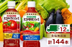 ns038-027　定期便 12ヵ月連続 カゴメ トマトジュース ＆ 野菜ジュース 食塩無添加 スマートPET 720ml 2種 各6本 計12本 トマト 野菜 100％ ジュース 機能性表示食品 食塩不使用 飲料 ドリンク ペットボトル GABA 血圧 コレステロール KAGOME 送料無料 那須塩原市