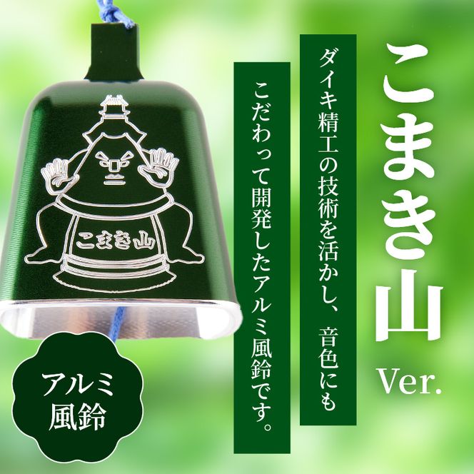 (訳あり品)アルミ風鈴「こまき山」※付属スタンドなし 訳あり アルミ風鈴 1個 こまき山 グリーン 付属スタンドなし 風鈴 小牧市キャラクター 小牧山城モチーフ ダイキ精工 インテリア 雑貨 愛知県 小牧市 送料無料 ［042D15］ 