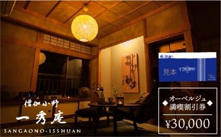 僧伽小野 一秀庵 オーべルジュ 満喫 3万円分 ご利用券 [糸島][僧伽小野 一秀庵][AQC002] 宿泊 券 糸島 福岡 飲食 体験 チケット レストラン ギフト 贈答