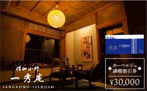 【年内発送】僧伽小野 一秀庵　オーべルジュ 満喫 3万円分 ご利用券 《糸島》【僧伽小野 一秀庵】[AQC002] 宿泊 券 糸島 福岡 飲食 体験 チケット レストラン ギフト 贈答