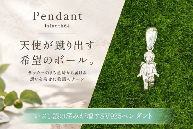 ペンダントトップ SV925 シルバー925 天使がボールを蹴るエンゼルモチーフ（いぶし銀仕上げ）Islauth64 [島口工芸 Islauth 山梨県 韮崎市 20745643] ネックレス ペンダントヘッド チャーム 天使 エンゼル モチーフ ジュエリー アクセサリー 幸運 お守り ギフト プレゼント