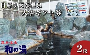 袋井温泉 和の湯 日帰り天然温泉 ★入浴ギフト券2枚★ 温泉は明日への活力 やわらぎのゆ 人気 厳選 おすすめ くつろぎ 日帰り入浴 フグ  袋井市 チケット 温泉利用券 日帰り温泉 回数券 露天風呂 サウナ レストラン 観光 癒し エコパ 