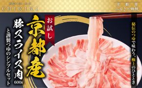 【京都本店 つゆしゃぶちりり】お試し 京都産豚スライス肉600gと謹製つゆのシンプルセット｜つゆしゃぶ セット 人気店［ 京都 つゆしゃぶ CHIRIRI 京都のブランド豚使用 秘伝のつゆ おいしい 人気 おすすめ 豚肉 しゃぶしゃぶ お取り寄せ 通販 送料無料 ふるさと納税 ］ 261009_A-TW007