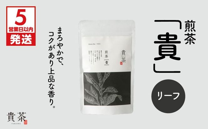 【5営業日以内に発送】日本茶専門店【貴茶－TAKACHA】煎茶［貴］ リーフ 100g　K068-016