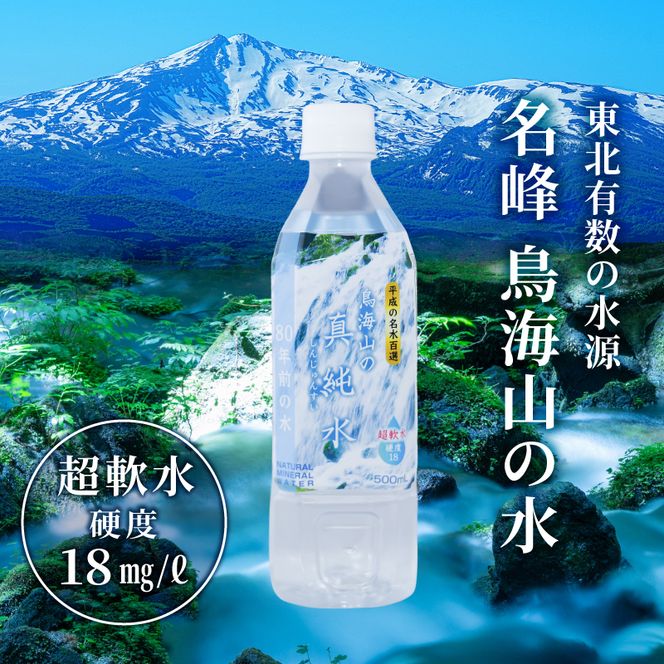 水 定期便 8ヶ月 日本百名山 鳥海山の真純水 2L × 12本 ミネラルウォーター 2リットル 2l 軟水 超軟水 産地直送 スキンケア 美容 健康 お水 天然水 ペットボトル 飲料 湧水 災害 防災 備蓄 備蓄水 ローリングストック 災害対策 備蓄用 定期 8回