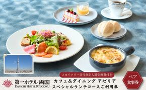 ランチ 東京 第一ホテル両国 東京スカイツリー(R) 日時指定入場引換券付き  アゼリア スペシャルランチコース ペア 利用券 スカイツリー 食事券 展望デッキ チケット 券 旅行 トラベル ペアチケット ギフト SKYTREE 