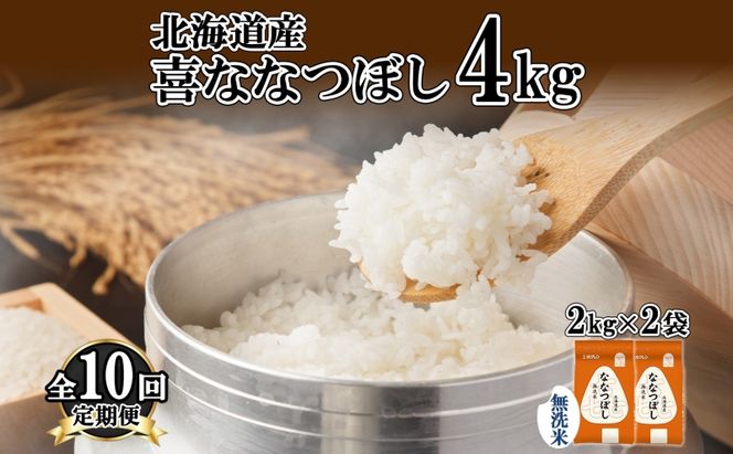 定期便 10ヵ月連続10回 北海道産 喜ななつぼし 無洗米 4kg 米 特A 白米 ななつぼし ごはん ブランド米 4キロ 2kg ×2袋 お米 ご飯 北海道米 国産 グルメ 備蓄 ギフト ホクレン 送料無料 北海道 倶知安町 