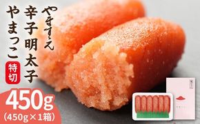 酒と醤油の 辛子明太子（ 特切 450g ） 糸島市 / やますえ [AKA044] 辛子 明太子 明太 めんたいこ 福岡 博多 お土産 おつまみ ご飯