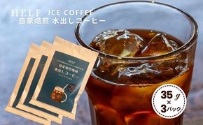 自家焙煎珈琲　水出しコーヒー (1パック 35g×3) アイスコーヒー HELF COFFEE コーヒー 水出し 自家焙煎 珈琲 アイス