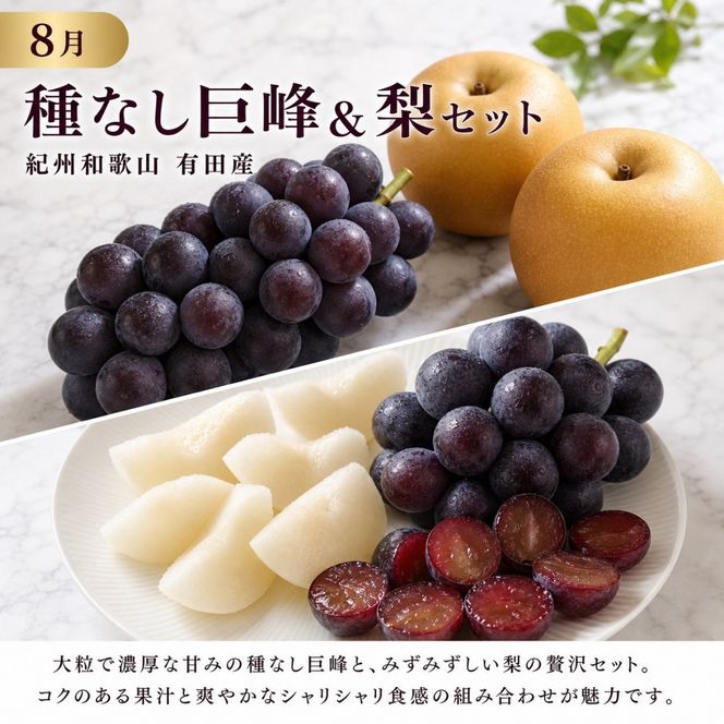 定期便 8・9月発送 紀州有田産旬のフルーツセット（種なし巨峰＆梨セット×計約2kg・シャインマスカット×約2kg）  AN068