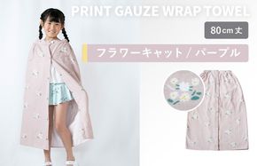G3924 【スピード発送】プリントガーゼ　キッズラップタオル　フラワーキャット（パープル）【タオル たおる 日用品 吸水 普段使い シンプル 日用品 家族 ファミリー】