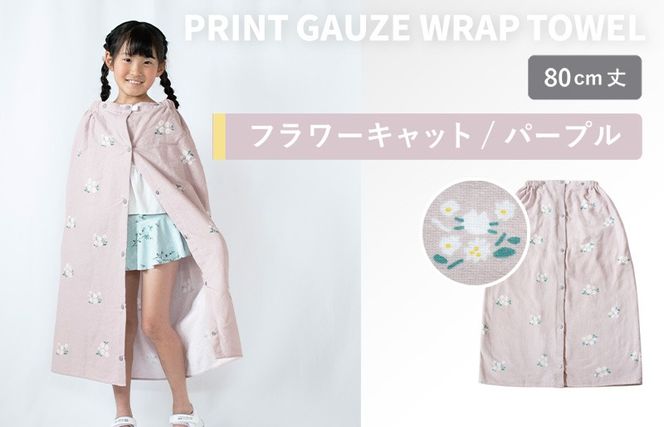 G3924 【スピード発送】プリントガーゼ　キッズラップタオル　フラワーキャット（パープル）【タオル たおる 日用品 吸水 普段使い シンプル 日用品 家族 ファミリー】
