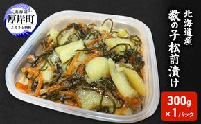 北海道産 数の子 松前漬け 300g×1パック [ 珍味 ごはんのお供 お正月 おせち 漬物 加工品 魚卵 海産物 海の幸 魚介類 ]