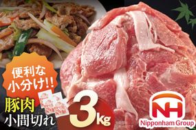 豚肉 日本ハム 宮崎県産豚肉小間切れ 3.0kg 500g×6p [日本ハムマーケティング 宮崎県 日向市 452061250] 小分け 冷凍 細切れ ぶた 細切れ こま切れ 小間切れ 肉 豚肉