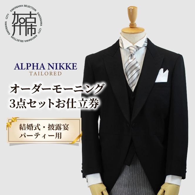 オーダーモーニング3点セット《 モーニングコート ベスト コールスラックス オーダーメイド メンズ ファッション 結婚式 式典 》【2468Q05143】