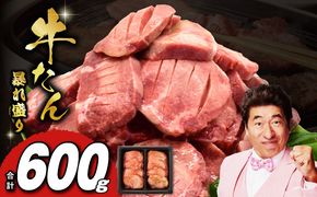 G1434 牛たん 暴れ盛り 600g【牛肉 牛タン 牛たん 厚切り牛タン 焼肉 BBQ キャンプ アウトドア 焼くだけ 簡単調理 訳あり サイズ不揃い 小分け 人気 厳選 家計応援 期間限定】