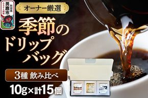 コーヒーセット 【オーナー厳選】季節のドリップバッグ3種飲み比べセット（10g×15個） [コーヒー 珈琲 コク エチオピア スペシャリティ 秋田県 男鹿市]|23_ssa-020101