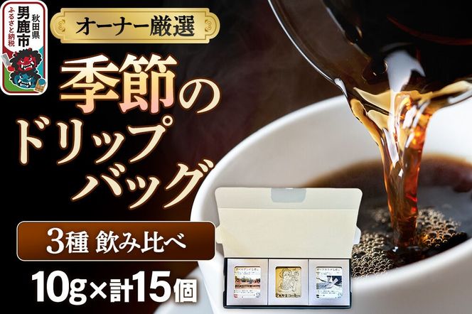 コーヒーセット 【オーナー厳選】季節のドリップバッグ3種飲み比べセット（10g×15個） [コーヒー 珈琲 コク エチオピア スペシャリティ 秋田県 男鹿市]|23_ssa-020101