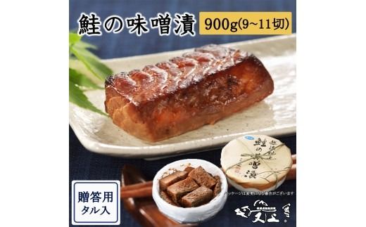 村上岩船 又上 鮭の味噌漬 900g（9～11切）樽入 1032027