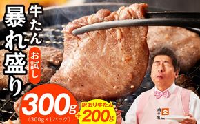 G3772-1 【お試し】牛たん 暴れ盛り 300g＋200g【牛肉 牛タン 牛たん 厚切り 焼肉 BBQ キャンプ アウトドア 焼くだけ 簡単調理 訳あり サイズ不揃い 小分け】