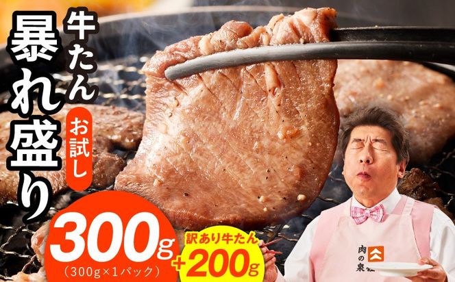 G3772-1 【お試し】牛たん 暴れ盛り 300g＋200g【牛肉 牛タン 牛たん 厚切り 焼肉 BBQ キャンプ アウトドア 焼くだけ 簡単調理 訳あり サイズ不揃い 小分け】