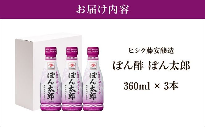 【5営業日以内に発送】ヒシク藤安醸造 ぽん酢 ぽん太郎 360ml×3本　K026-019