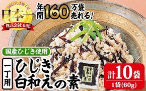 ひじき白和えの素 一丁用 (計600g・60g×10袋) ひじき 白和え 国産 大分県 常温 大分県 佐伯市【CW20】【(株)山忠】