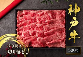 【和牛セレブ】【神戸牛 すき焼き切り落とし 500g（黒折箱入り）冷凍】 箱入り ギフト 和牛 牛肉 ステーキ しゃぶしゃぶ すき焼き 焼肉  大人気 ふるさと納税 年末年始 パーティー ボックス ごちそう 但馬牛 但馬 神戸 三大銘牛 香美町 村岡 和牛セレブ 58-36