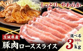 茨城県産 豚肉 ロース スライス 選べる 内容量 500g 1kg 2kg 3kg 1パック 500g 株式会社セントラルフード 《30日以内に出荷予定(土日祝を除く)》肉 豚肉 ロース 国産 スライス 生姜焼き 茨城県 結城市---yuki_food_1_1p---