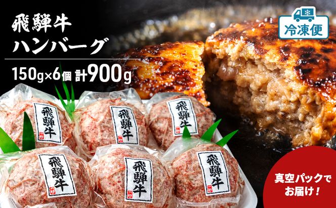 飛騨牛 生 ハンバーグ 6個 約900g（約150g×6個） A4～A5等級使用 肉 牛 牛肉 お肉 国産 和牛 国産牛 BBQ 冷凍 お取り寄せ 送料無料 焼肉マルイ 岐阜県 安八町