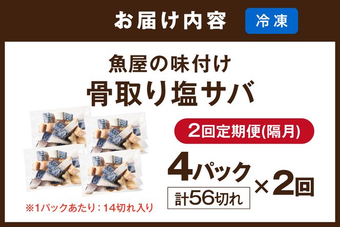 定期便2回【訳あり】魚屋の味付け骨取り塩サバ4パック（56切れ×2回/約2.8kg）※隔月　TB00059