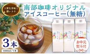 【 お中元 熨斗付 】オリジナルアイスコーヒー1000ml × 3本 セット セットコーヒー 珈琲 リキッドコーヒー 無糖 すっきり 自家焙煎 ブレンド ネルドリップ トラジャカロシ お取り寄せ セット お土産 贈り物 贈答 お祝い 記念日 ギフト プチギフト 茨城 [BN021us]