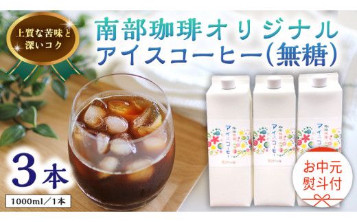 【 お中元 熨斗付 】オリジナルアイスコーヒー1000ml × 3本 セット セットコーヒー 珈琲 リキッドコーヒー 無糖 すっきり 自家焙煎 ブレンド ネルドリップ トラジャカロシ お取り寄せ セット お土産 贈り物 贈答 お祝い 記念日 ギフト プチギフト 茨城 [BN021us]