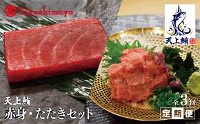 099Z221 【高島屋選定品】<東洋冷蔵> 天上鮪 赤身/たたきセット 定期便 全3回【毎月配送 刺身 海鮮丼 鮪 まぐろ マグロ 小分け】