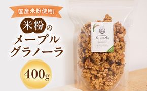 米粉のメープルグラノーラ 400g グラノーラ シリアル 米粉 オートミール グルテンフリー 食物繊維 袋井市 静岡県