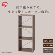 組立簡単オープンシェルフ KKOS-3F ウォールナット/ブラック